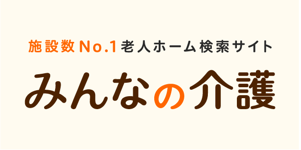 老人ホーム検索サイトみんなの介護